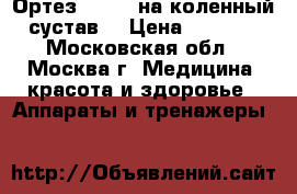Ортез Orlett на коленный сустав  › Цена ­ 3 700 - Московская обл., Москва г. Медицина, красота и здоровье » Аппараты и тренажеры   